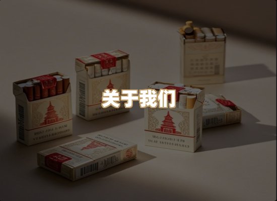 关于华帛居烟草网